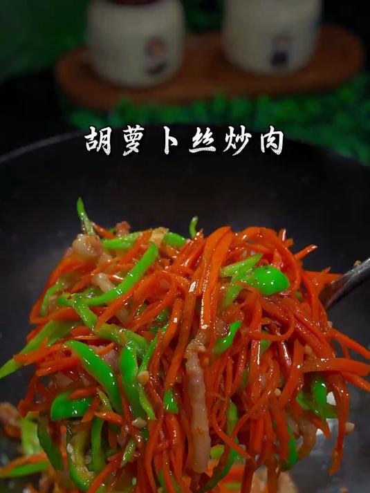家里小朋友点名要吃的胡萝卜丝炒肉