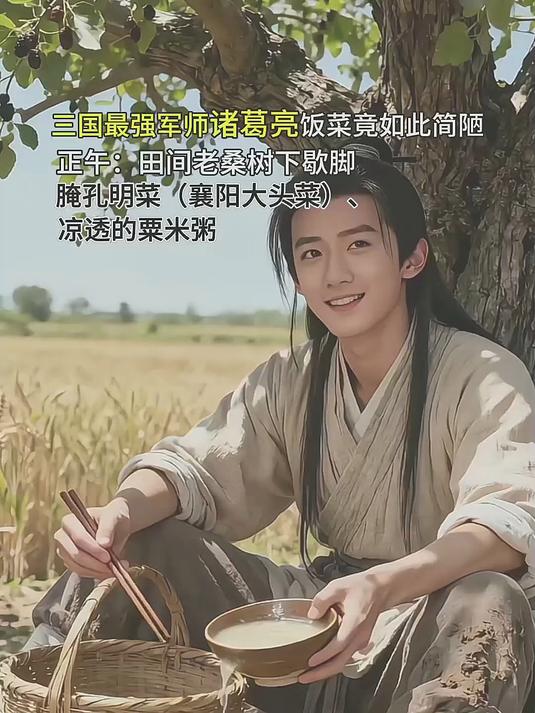 三国最强军师诸葛亮,年轻时的饭菜竟如此简陋