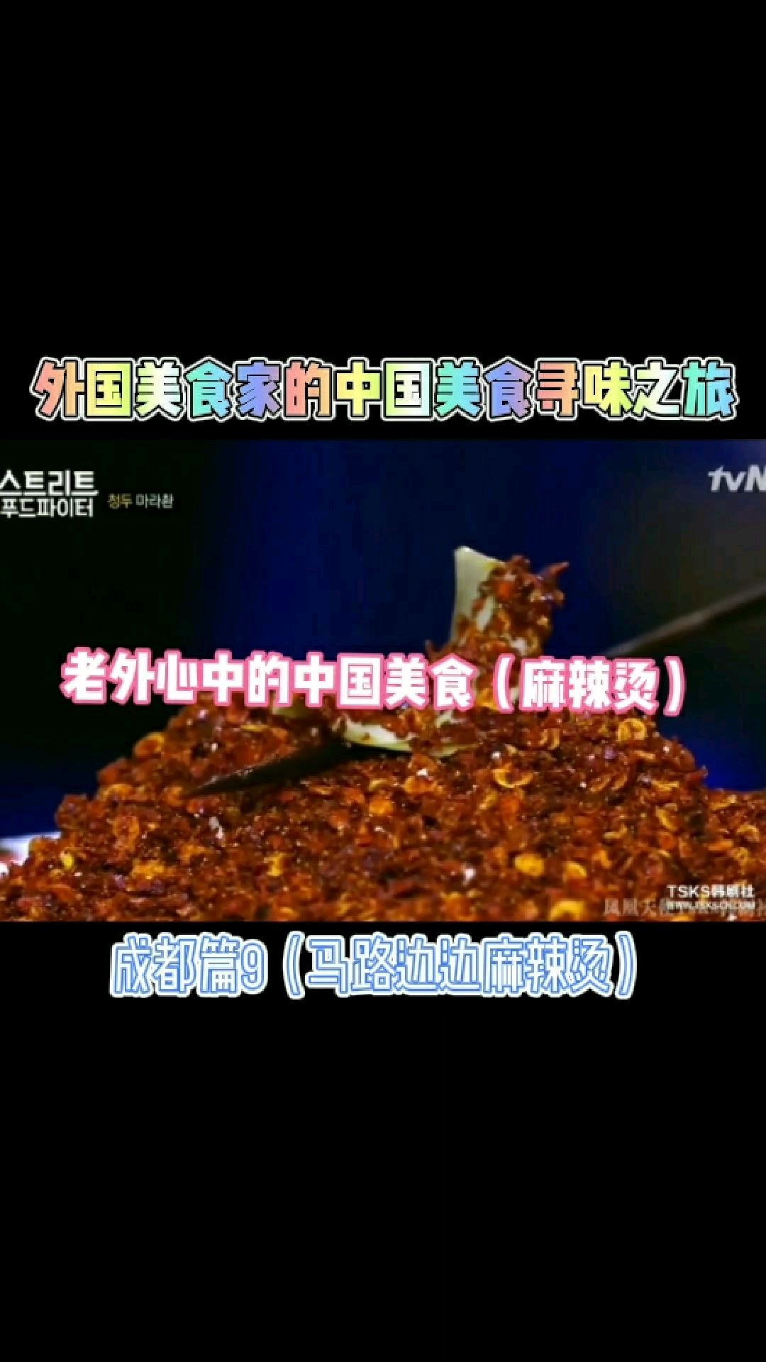 当老外遇到大名鼎鼎的麻辣烫,会有什么样的评价?