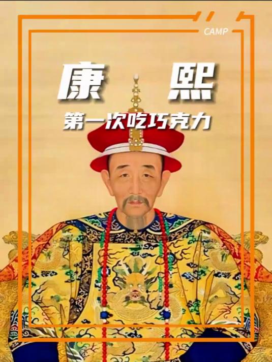 中国第一个吃巧克力的人，居然是康熙皇帝