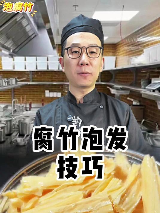 腐竹泡发技巧