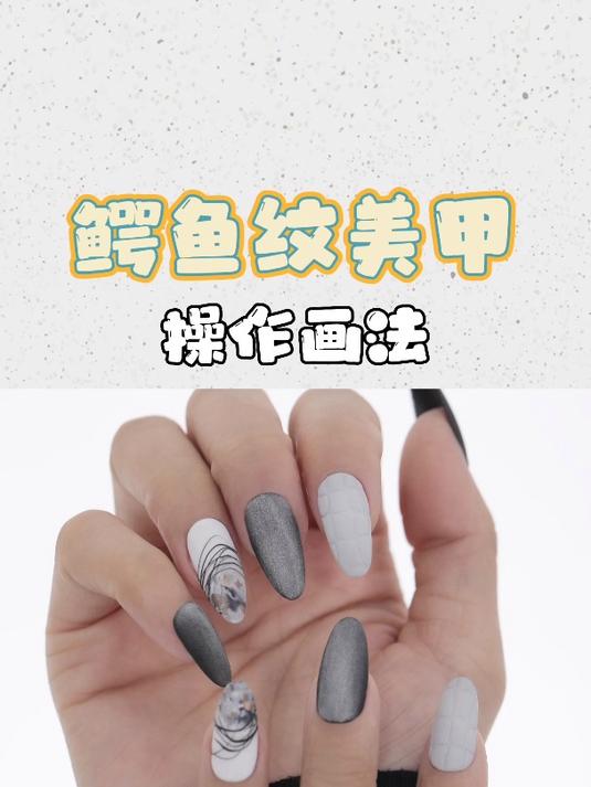 蒙妮坦美甲-美甲教程-鳄鱼纹美甲教程完整版分享