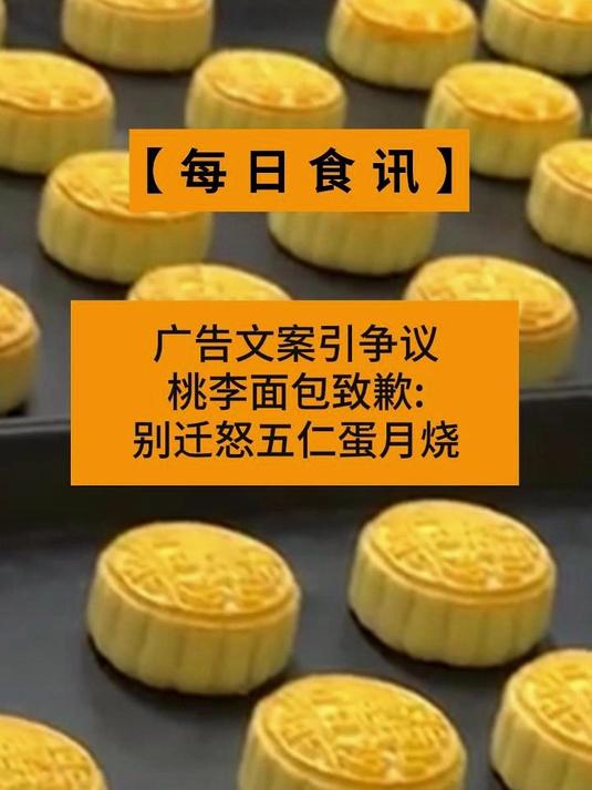 广告文案引争议,桃李面包致歉:别迁怒五仁蛋月烧