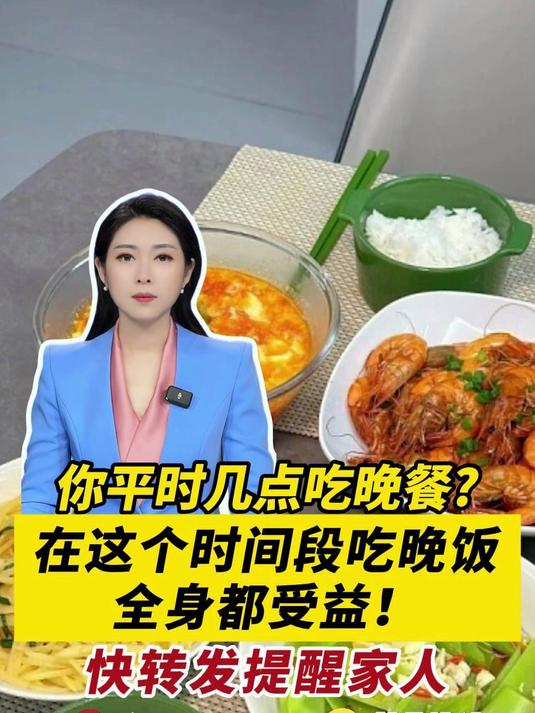 你平时几点吃晚餐?在这个时间段吃晚饭,全身都受益!转发提醒家人。