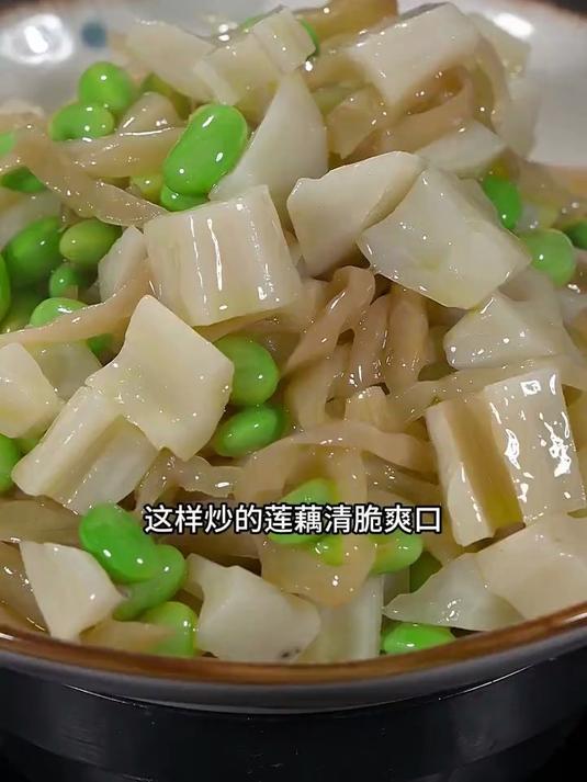 这样做的莲藕炒毛豆清脆爽口，好吃又下饭