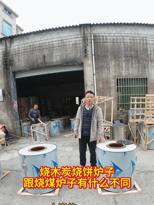 烧木炭烧饼炉子跟烧煤炉子有什么不同