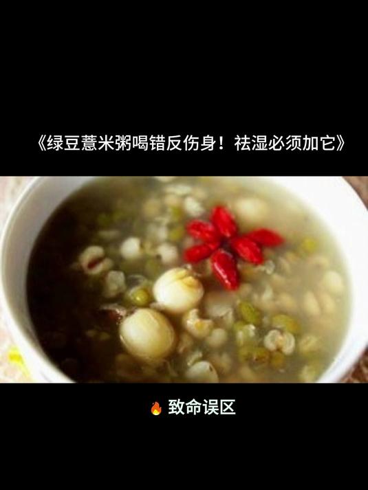 绿豆薏米粥喝错反伤身!祛湿必须加它