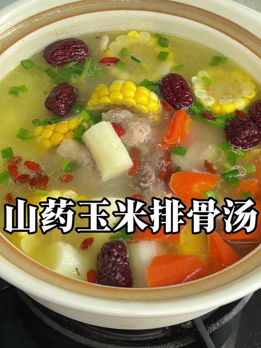 家常菜 山药玉米排骨汤