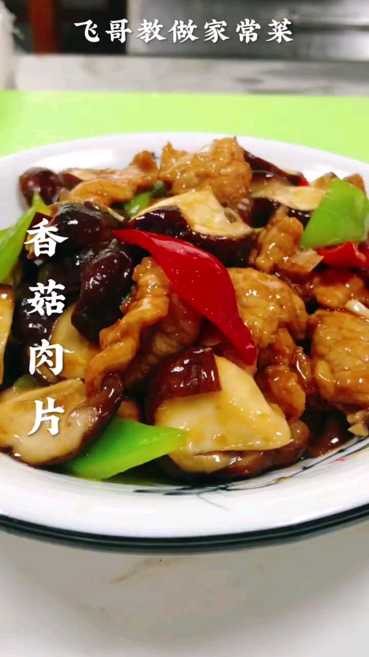 分享美食香菇肉片做法