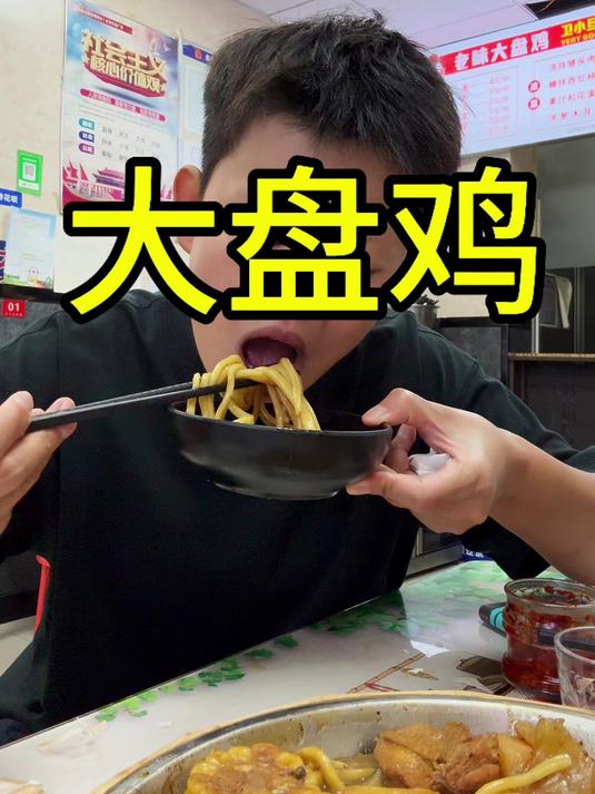 新疆大盘鸡和运城大盘鸡哪个更好吃?
