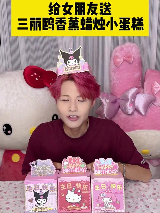 三丽鸥香薰蜡烛蛋糕！你们最喜欢哪一个？