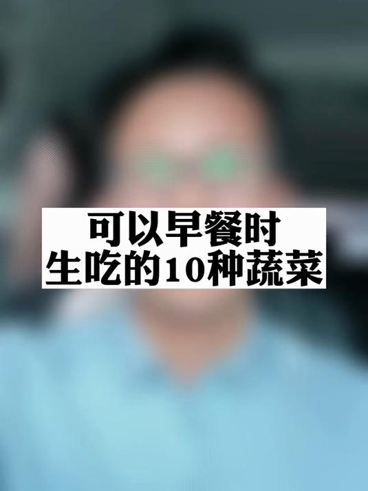 可以生吃的10种蔬菜，早餐不错的选择