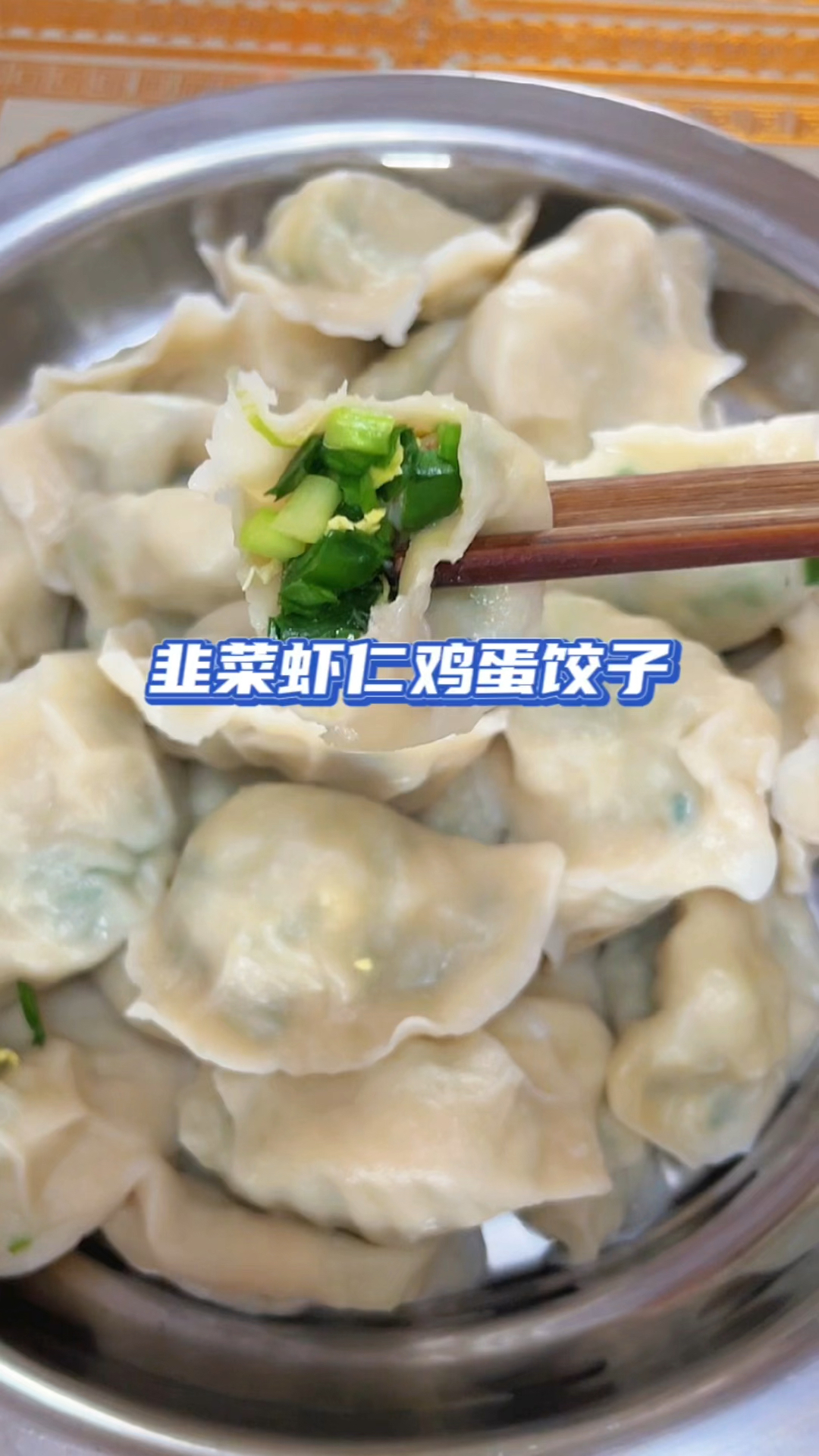 香喷喷热腾腾的韭菜虾仁鸡蛋饺子,吃了还想吃