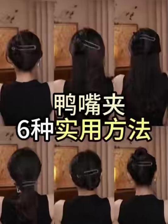 一分钟教会你鸭嘴夹的6种用法!一定要试试这个超好看又实用