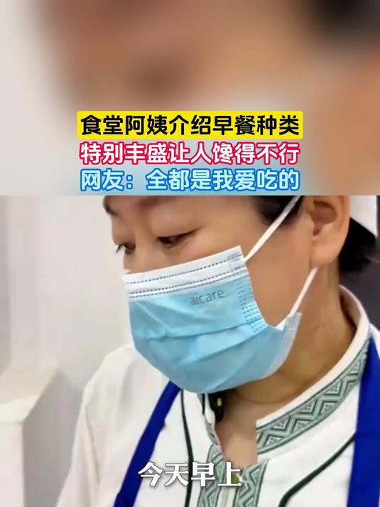 食堂阿姨介绍早餐种类，特别丰盛让人馋得不行，网友：全都是我爱吃的