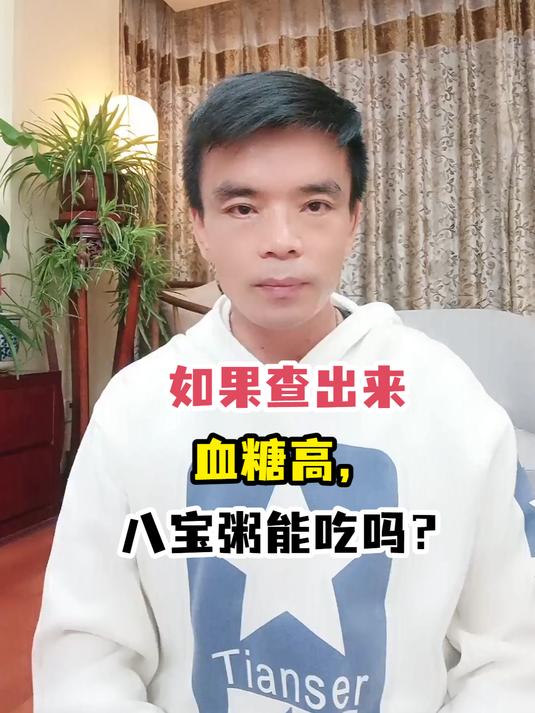 血糖高,八宝粥能吃吗?医生告诉你答案!