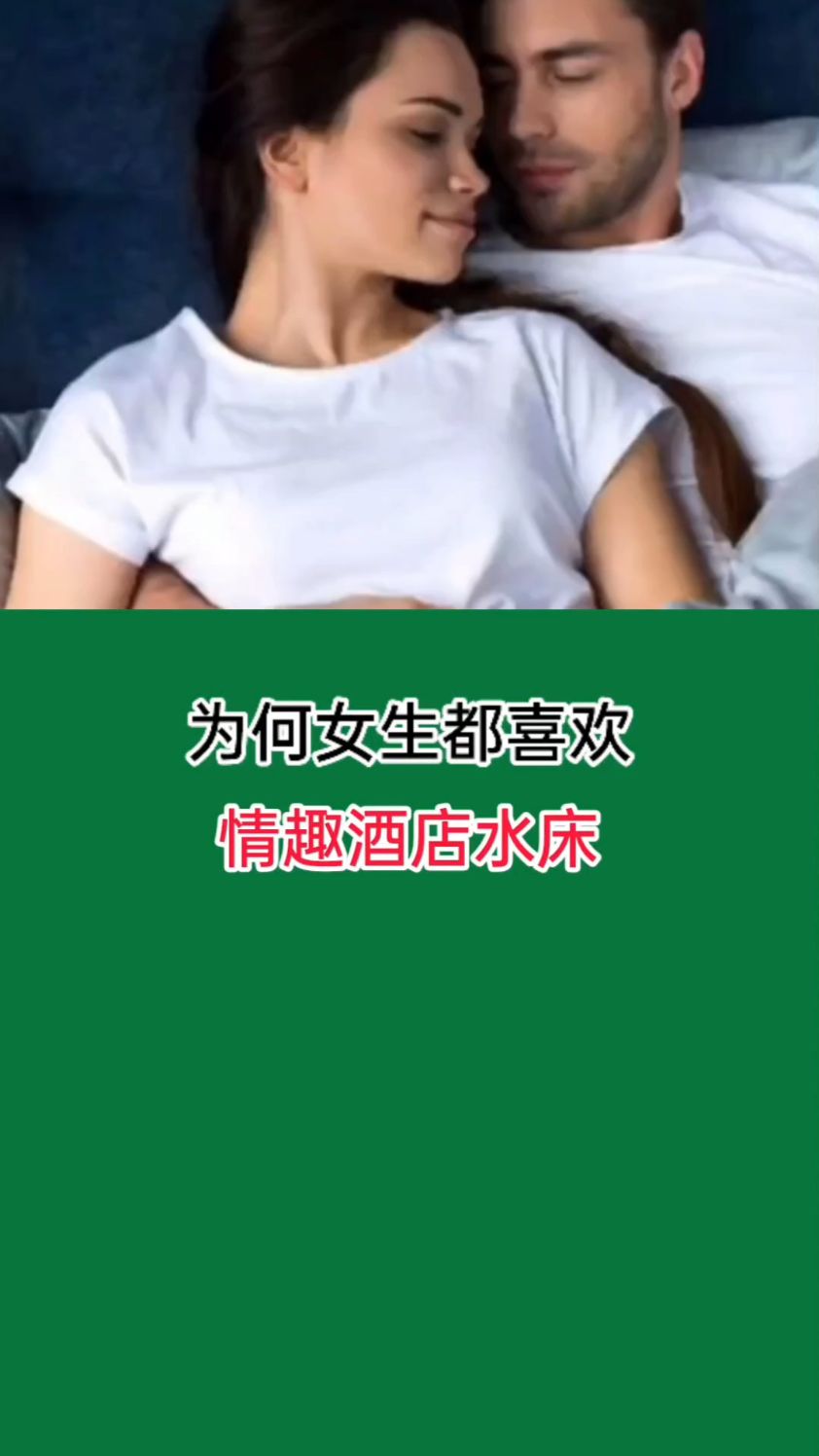 为何女生都喜欢情趣酒店水床