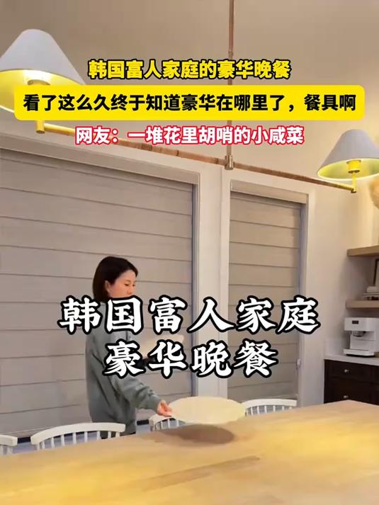 韩国富人家庭的豪华晚餐!网友:看了这么久终于知道豪华在哪里了