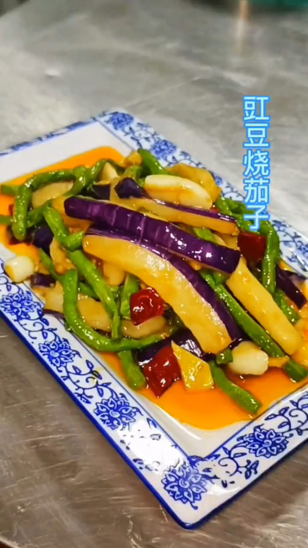 豇豆烧茄子,干饭人的理想菜肴