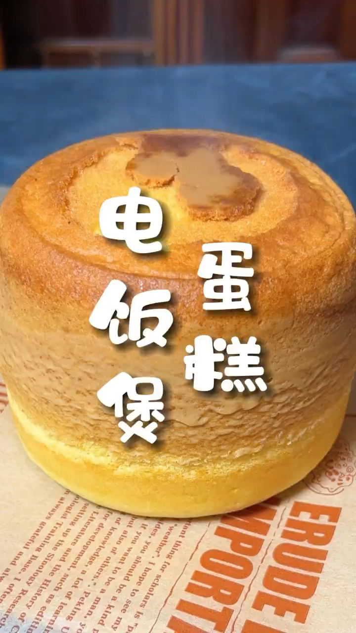 自制懒人电饭煲蛋糕,你学会了吗?