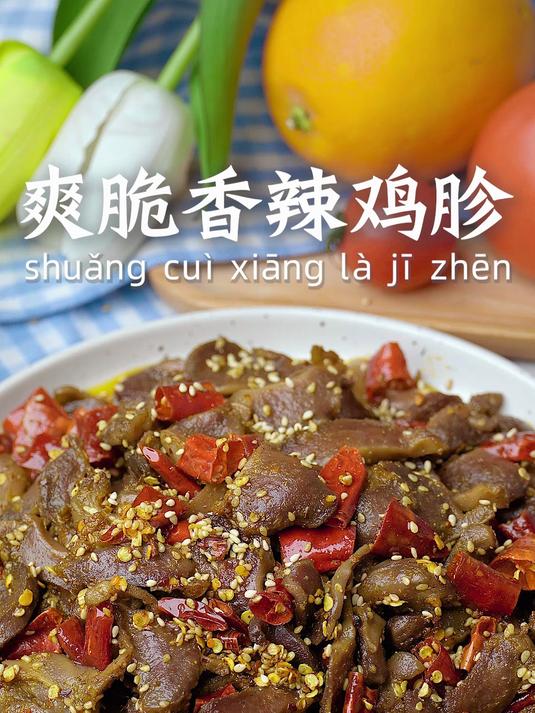 一口入魂！爽脆香辣鸡胗，舌尖上的热辣诱惑
