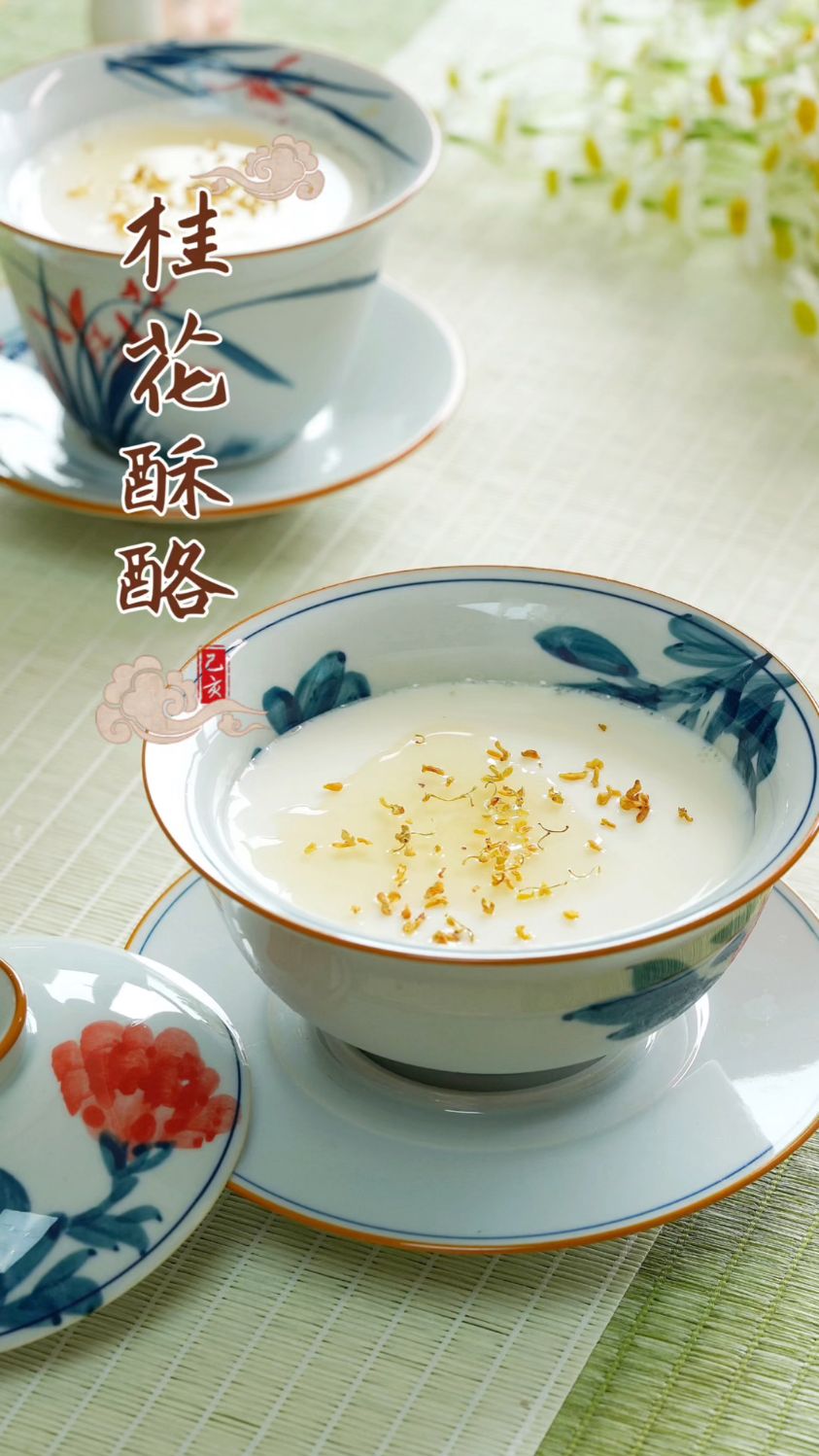 桂花酥酪惊艳到我啦!入口即化,美味至极!