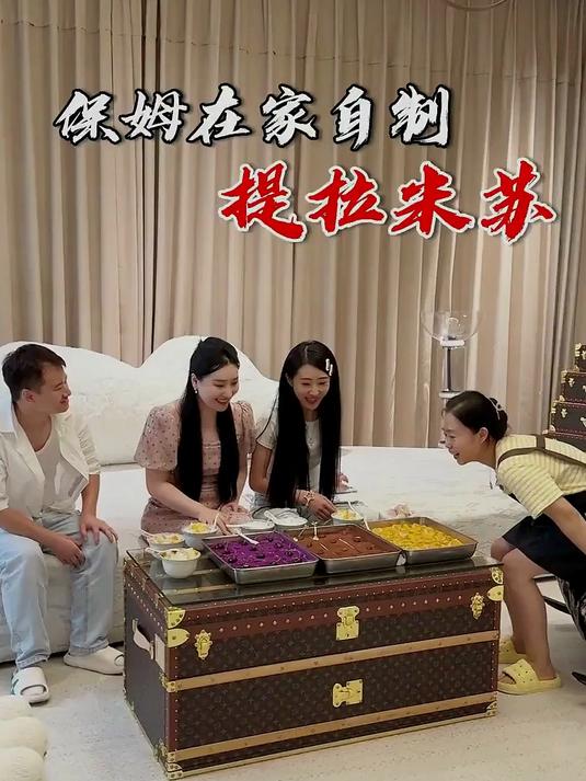 今天闺蜜来家做客 两位保姆在家自制了提拉米苏和水果布丁