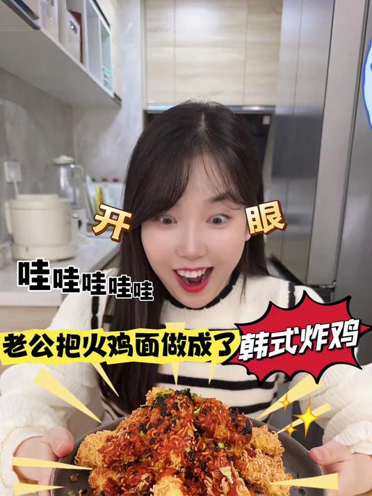 揭秘4块钱的火鸡面，摇身变成50块的韩式炸鸡！