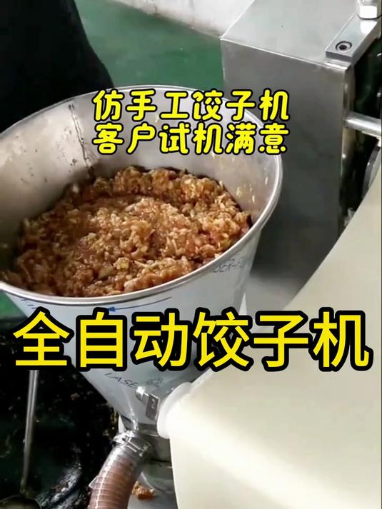 商用全自动饺子机