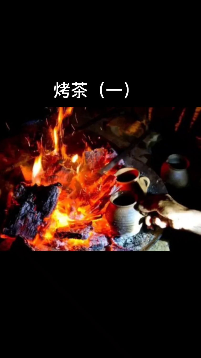 火塘烤茶(一)