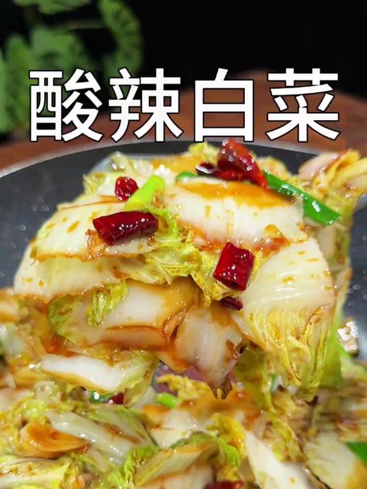 酸辣白菜酸脆下饭