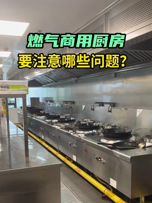 燃气商用厨房需要注意哪些问题?广州天圣话你知!