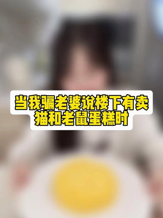 猫和老鼠爱吃的奶酪蛋糕被老公复刻出来啦