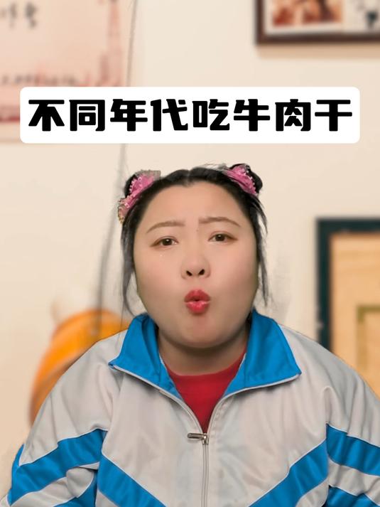 不同年代吃牛肉干:铁轨捡的葱味牛肉干,为什么妈妈说不能吃?