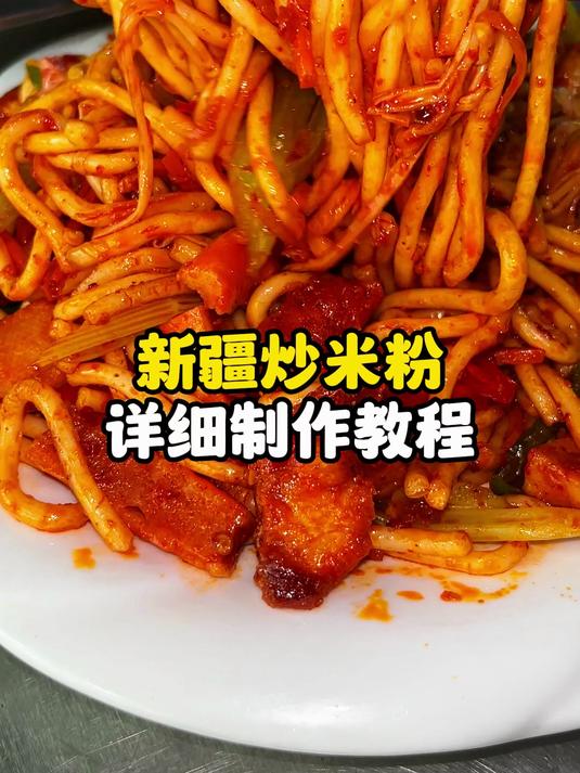 新疆炒米粉详细制作教程