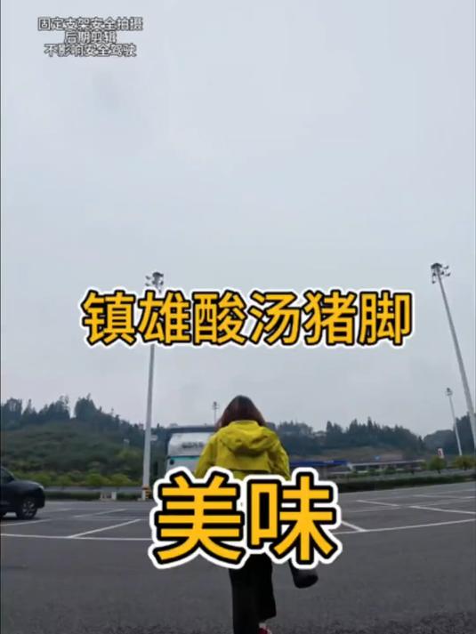 第一次来云南镇雄，品尝了当地的酸汤猪脚。真美味