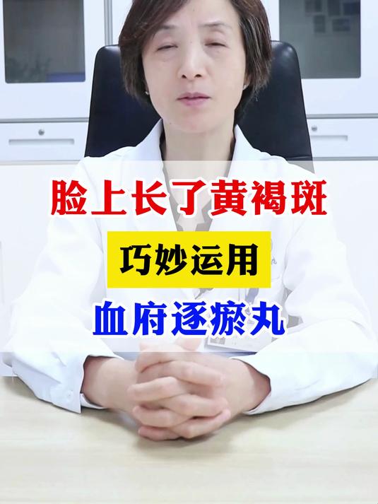 脸上长了黄褐斑,巧妙运用,血府逐瘀丸