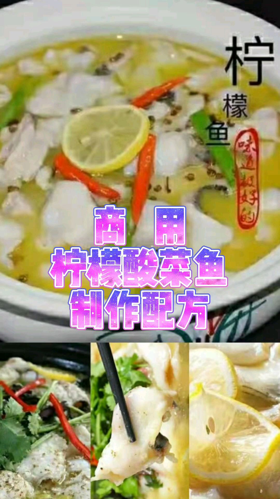 商用酸菜柠檬鱼技术配方,完整的制作流程和详细配比,是老师傅多年的技术和经验
