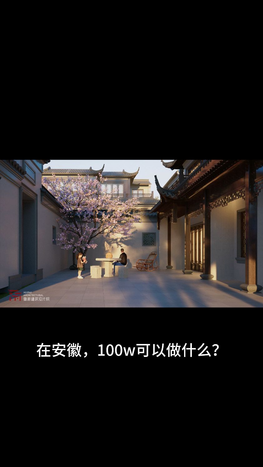 徽派别墅 苏式合院 徽派建筑设计院