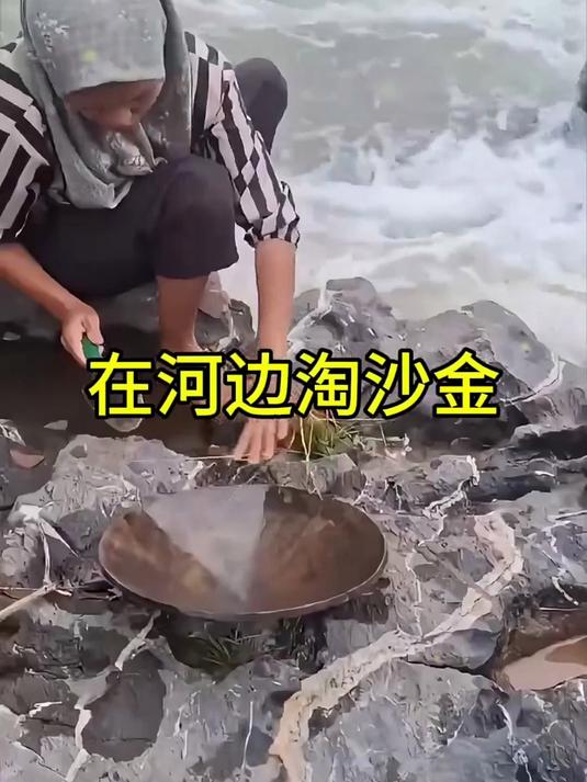 在河边淘沙金