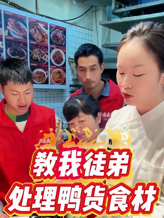 教徒弟们处理鸭货类食材 卤味 卤菜培训 卤味熟食 卤菜技术