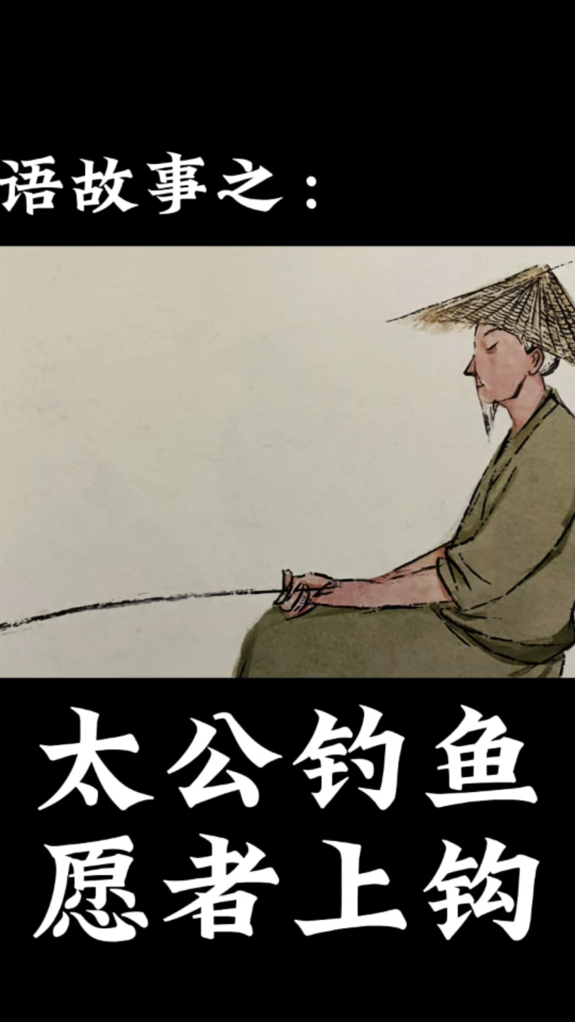 成语故事——太公钓鱼 愿者上钩