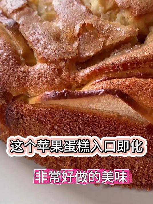 快手苹果蛋糕制作几分钟搞定,绝对吸睛