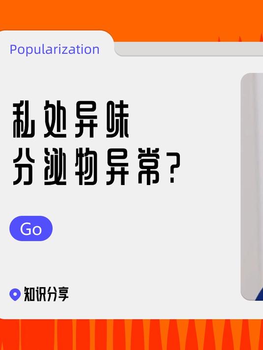 私处异味分泌物异常？警惕细菌性阴道炎！#阴道炎##妇科##黄安宁##女性健康#