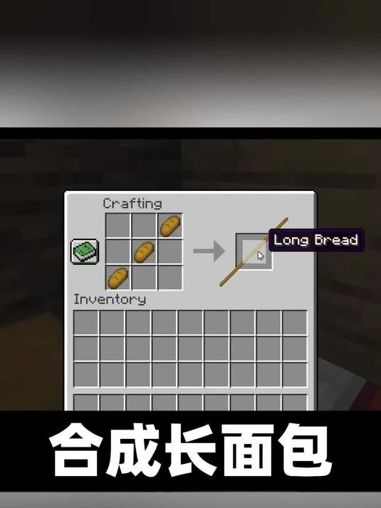 许少MC配音《合成长面包》：在MC中合成最长的面包！
