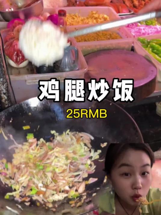 深夜街头25一份的鸡腿炒饭