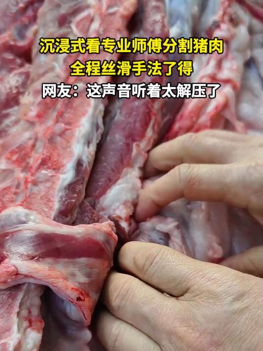 沉浸式看专业师傅分割猪肉 全程丝滑手法了得 网友:这声音听着太解压了