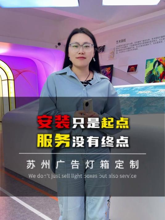 安装只是起点,服务没有终点,做灯箱找创饰美,体验一站式服务!