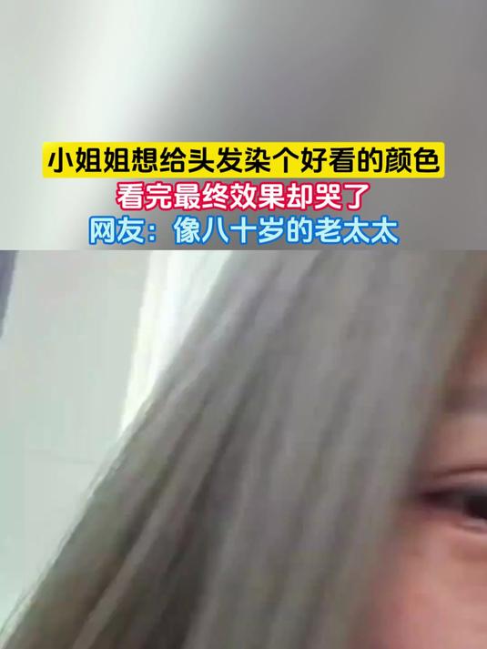 小姐姐想给头发染个好看的颜色，看完最终效果却哭了，网友：像八十岁的老太太