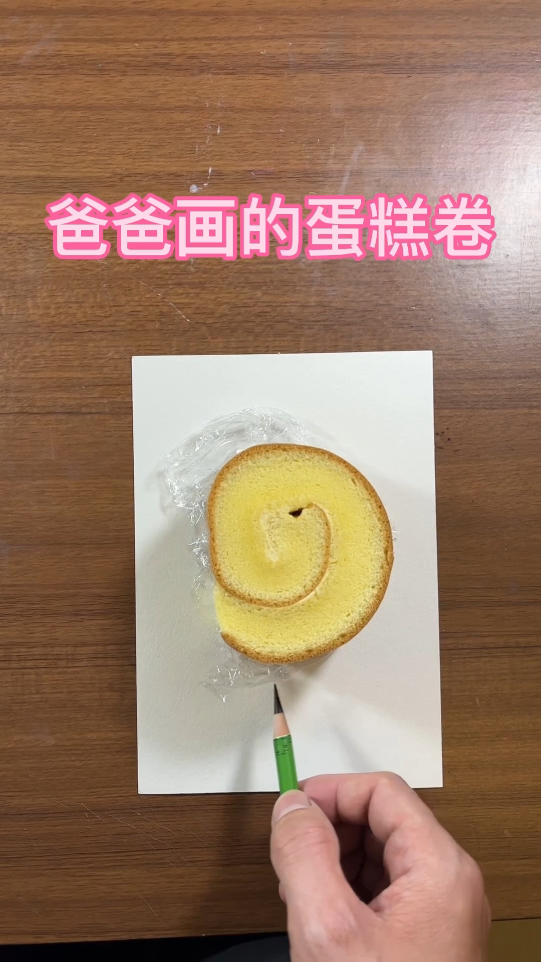 爸爸画的蛋糕卷